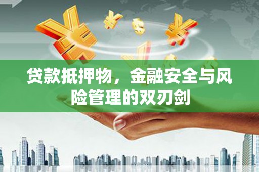 察布查尔锡伯贷款抵押物，金融安全与风险管理的双刃剑