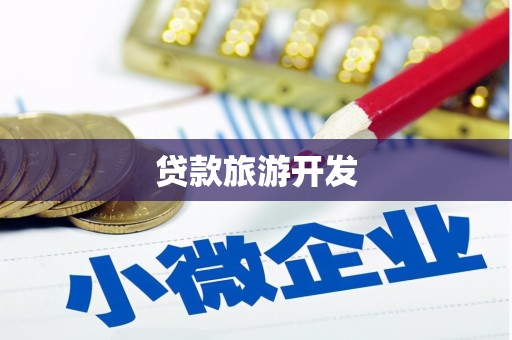 察布查尔锡伯贷款旅游开发