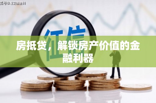 察布查尔锡伯房抵贷，解锁房产价值的金融利器