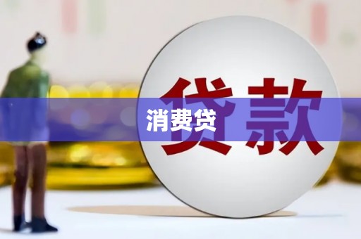 察布查尔锡伯消费贷