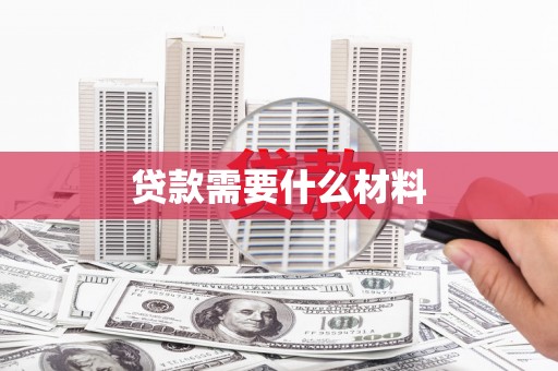 察布查尔锡伯贷款需要什么材料