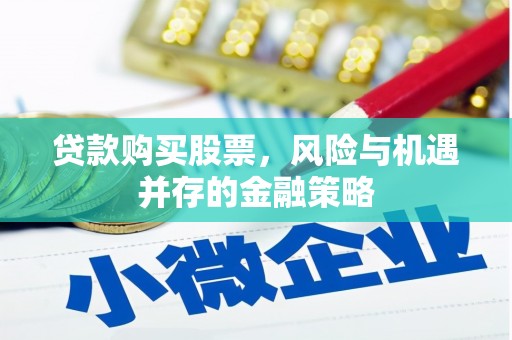 察布查尔锡伯贷款购买股票，风险与机遇并存的金融策略