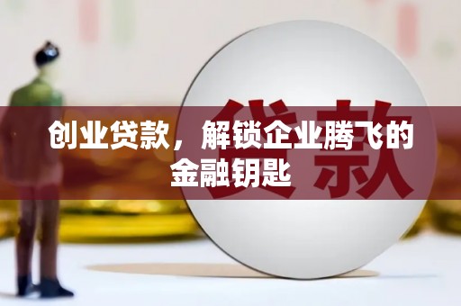 察布查尔锡伯创业贷款，解锁企业腾飞的金融钥匙