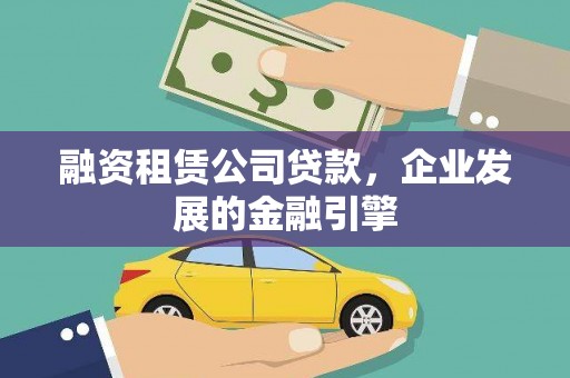 察布查尔锡伯融资租赁公司贷款，企业发展的金融引擎