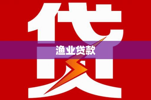 察布查尔锡伯渔业贷款