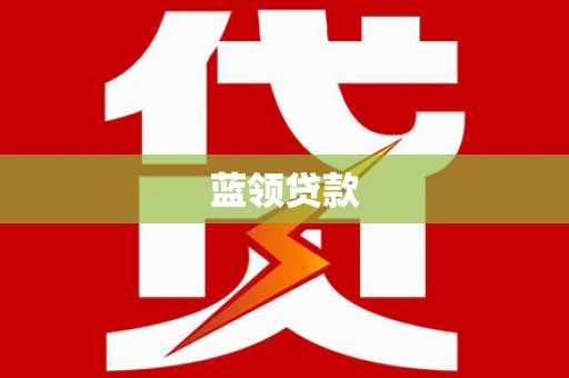 察布查尔锡伯蓝领贷款