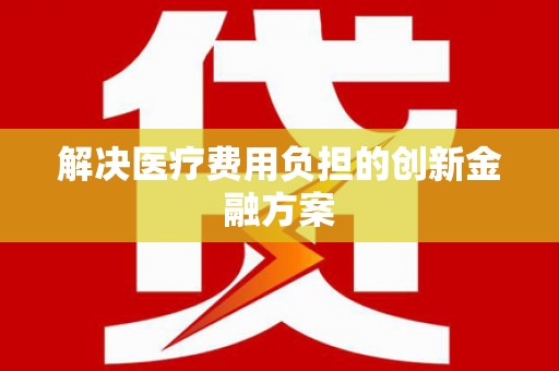 察布查尔锡伯解决医疗费用负担的创新金融方案