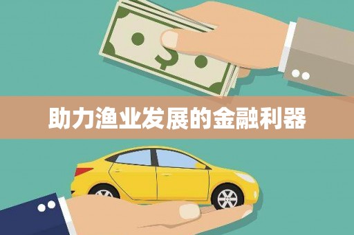 察布查尔锡伯助力渔业发展的金融利器