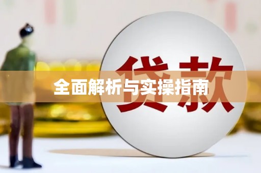 察布查尔锡伯全面解析与实操指南