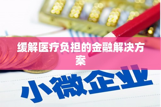 察布查尔锡伯缓解医疗负担的金融解决方案