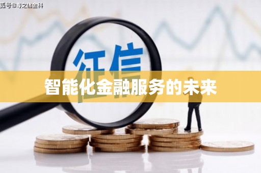 察布查尔锡伯智能化金融服务的未来