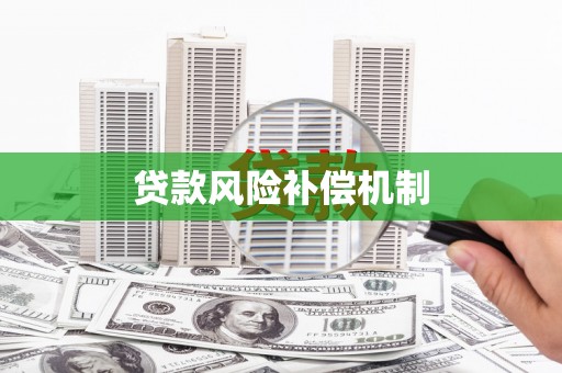 察布查尔锡伯贷款风险补偿机制