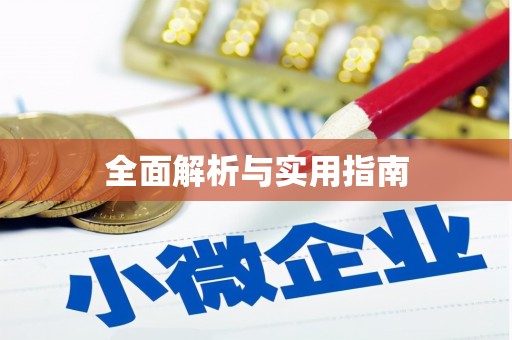 察布查尔锡伯全面解析与实用指南