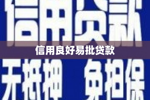 察布查尔锡伯信用良好易批贷款
