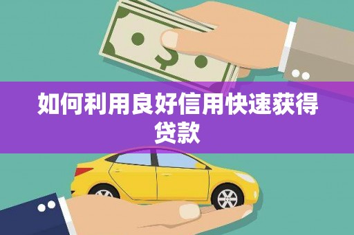 察布查尔锡伯如何利用良好信用快速获得贷款
