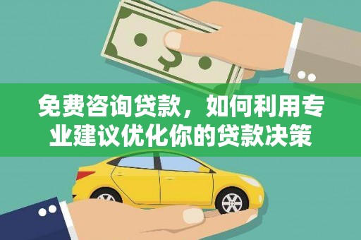 察布查尔锡伯免费咨询贷款，如何利用专业建议优化你的贷款决策