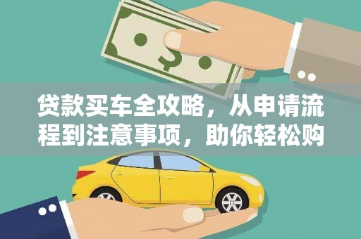察布查尔锡伯贷款买车全攻略，从申请流程到注意事项，助你轻松购车