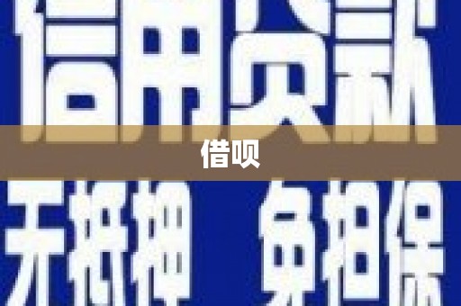 察布查尔锡伯借呗