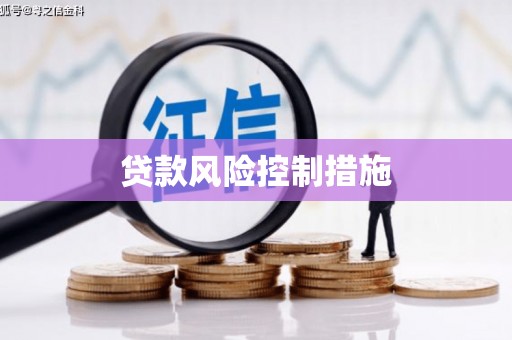 察布查尔锡伯贷款风险控制措施