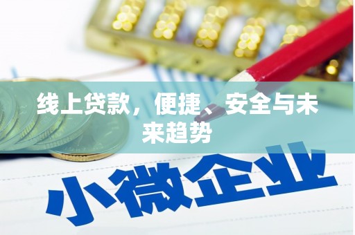 察布查尔锡伯线上贷款，便捷、安全与未来趋势