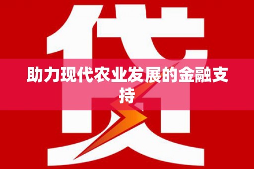 察布查尔锡伯助力现代农业发展的金融支持