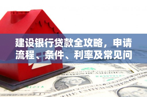 察布查尔锡伯建设银行贷款全攻略，申请流程、条件、利率及常见问题解答