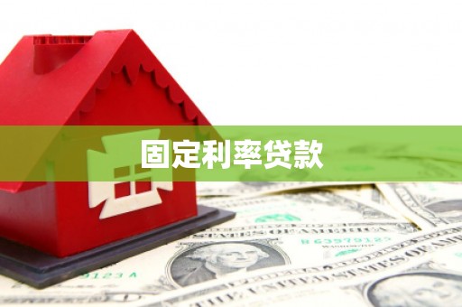察布查尔锡伯固定利率贷款