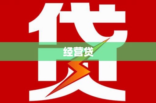 察布查尔锡伯经营贷
