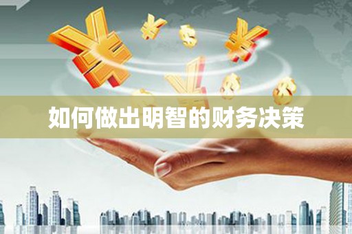 察布查尔锡伯如何做出明智的财务决策