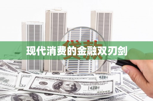 察布查尔锡伯现代消费的金融双刃剑