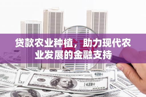 察布查尔锡伯贷款农业种植，助力现代农业发展的金融支持