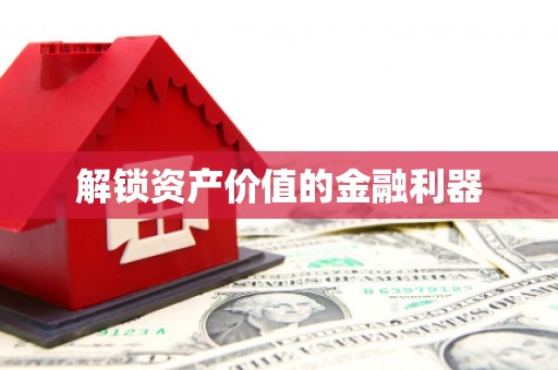 察布查尔锡伯解锁资产价值的金融利器