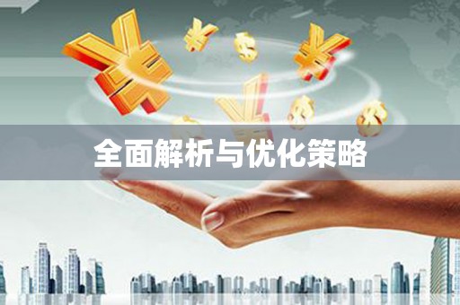 察布查尔锡伯全面解析与优化策略