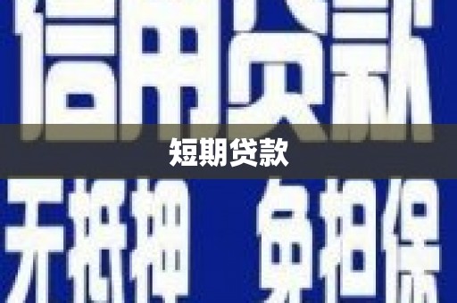 察布查尔锡伯短期贷款