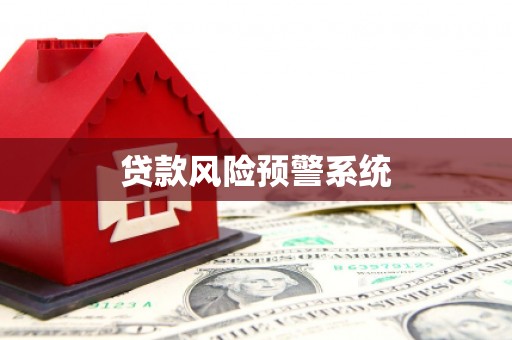 察布查尔锡伯贷款风险预警系统